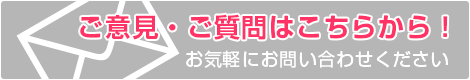 ご意見・ご質問はこちらから