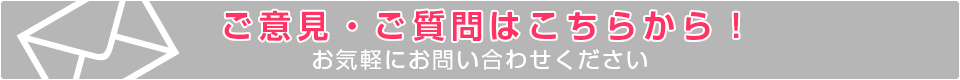 ご意見・ご質問はこちらから