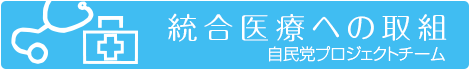 統合医療への取組